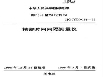 JJG (邮电) 034-1995 精密时间间隔测量仪检定规程