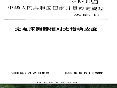 JJG 685-1990 光电探测器相对光谱响应度检定规程