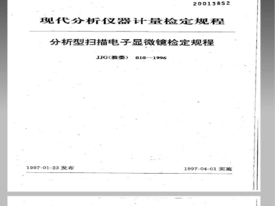 JJG (教委) 010-1996 分析型扫描电子显微镜检定规程