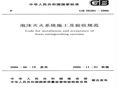 GB 50281-2006 泡沫灭火系统施工及验收规范