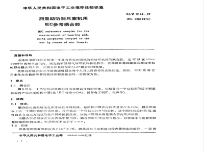 SJ/Z 9144-1987 测量助听器耳塞机用ＩＥＣ参考耦合腔