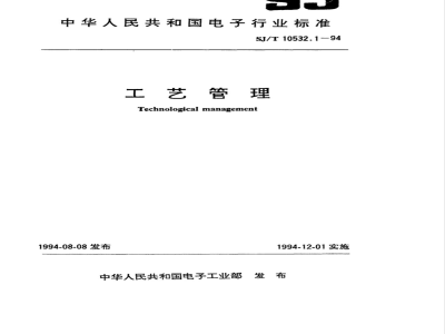 SJ/T 10532.1-1994 工艺管理 基本要求