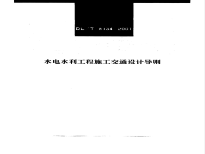 DL/T 5134-2001 水电水利工程施工交通设计导则