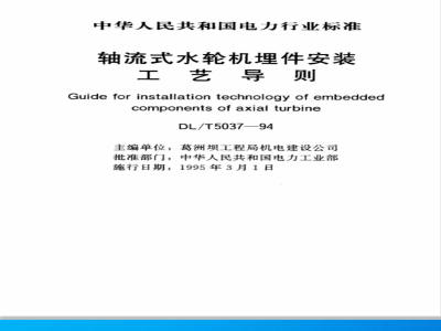 DL/T 5037-1994 轴流式水轮机埋件安装工艺导则