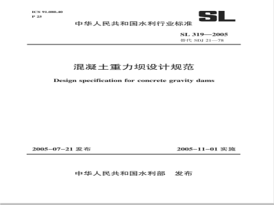 SL 319-2005 混凝土重力坝设计规范