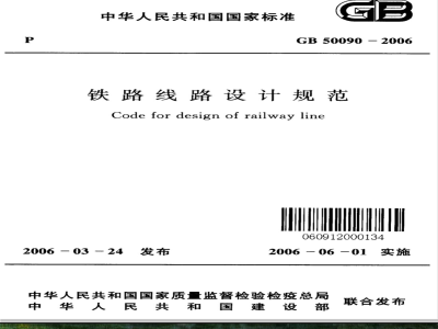 GB 50090-2006 铁路线路设计规范