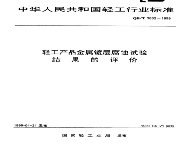 QB/T 3832-1999 轻工产品金属镀层腐蚀试验结果的评价