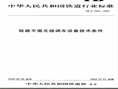 TB/T 2834-2002 铁路平面无线调车设备供货技术条件