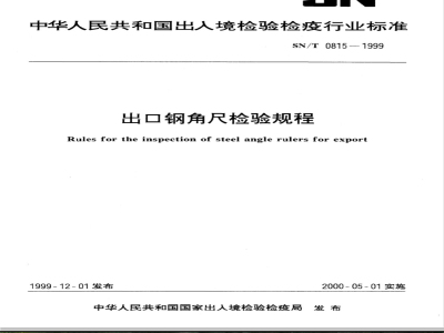 SN/T 0815-1999 出口钢角尺检验规程