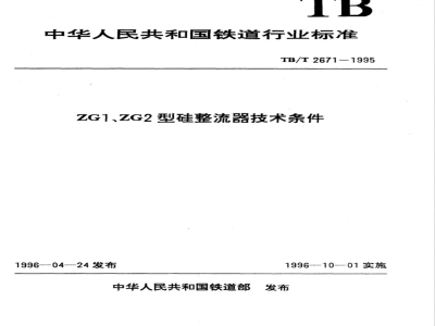 TB/T 2671-1995 ZG1、ZG2型硅整流器技术条件