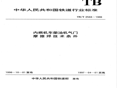 TB/T 2593-1996 内燃机车柴油机气门磨擦焊技术条件