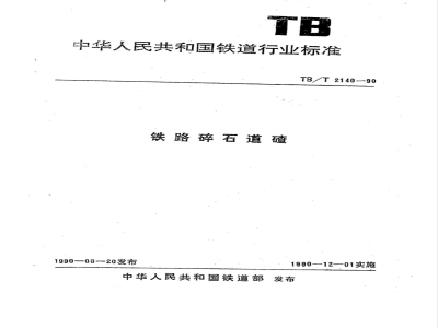 TB/T 2140-1990 铁路碎石道碴