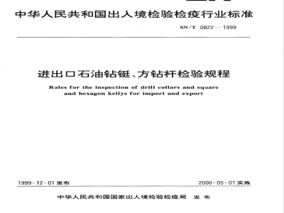 SN/T 0822-1999 进出口石油钻铤、方钻杆检验规程