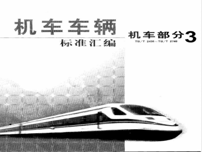TB/T 2544.3-1995 铁路内燃机车冷却水缓蚀剂快速分析法 苯骈三氮唑的测定 紫外分光光度法
