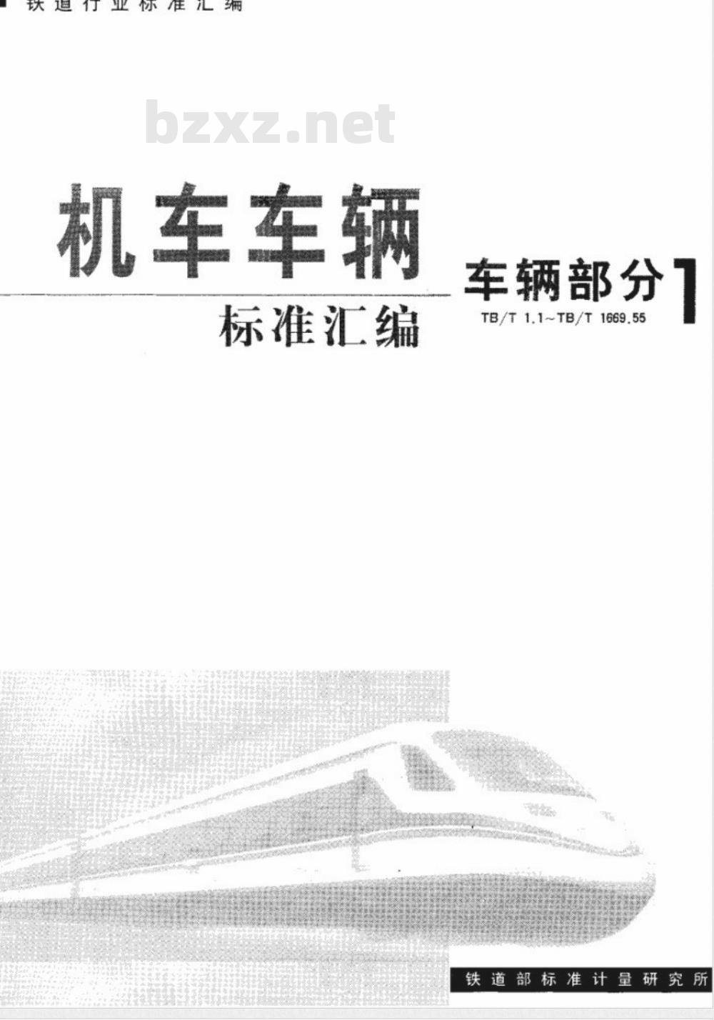 TB/T 1669.32-1985 13号车钩下锁销整体量规的校对样板 TB/T 1669.32-1985 13号车钩下锁销整体量规的校对样板