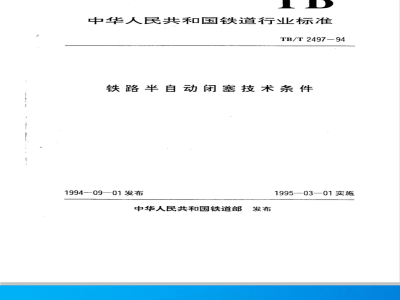 TB/T 2497-1994 铁路半自动闭塞技术条件