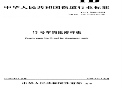 TB/T 2048-2004 13号车钩段修样板