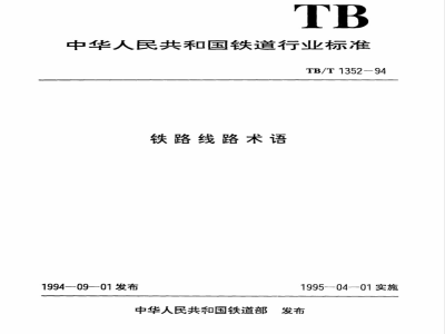 TB/T 1352-1994 铁路线路术语