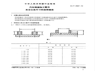 QC/T 29087-1992 汽车焊接加工零件未注公差尺寸的极限偏差