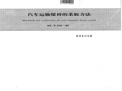 DL/T 576-1995 汽车运输煤样的采取方法