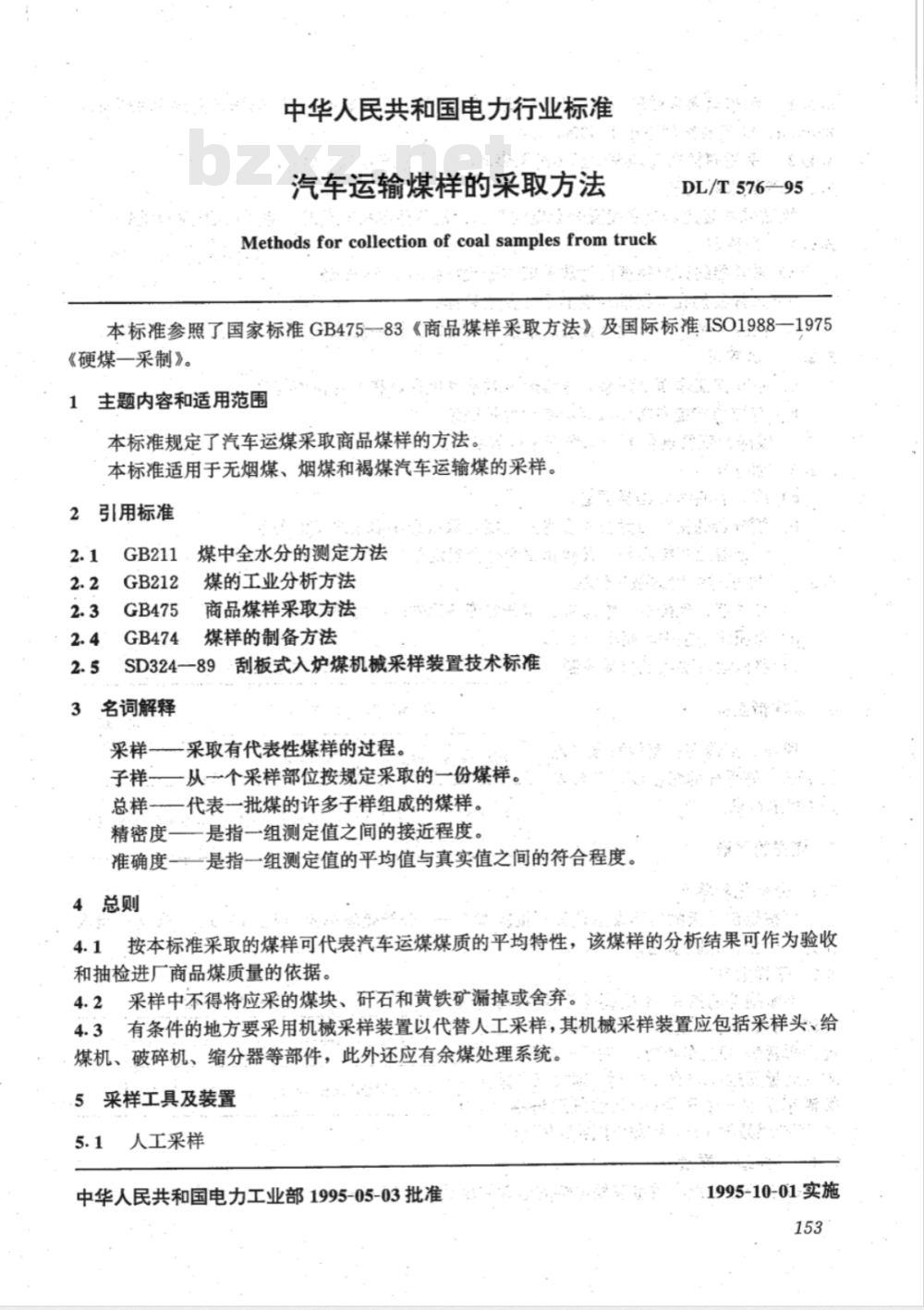 DL/T 576-1995 汽车运输煤样的采取方法