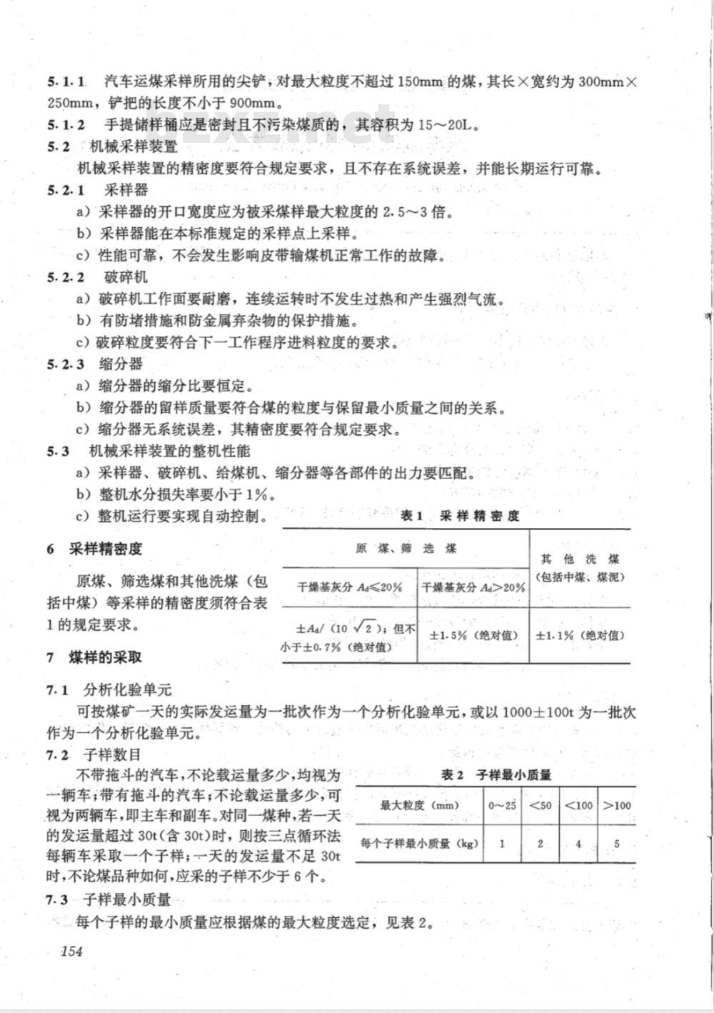 DL/T 576-1995 汽车运输煤样的采取方法