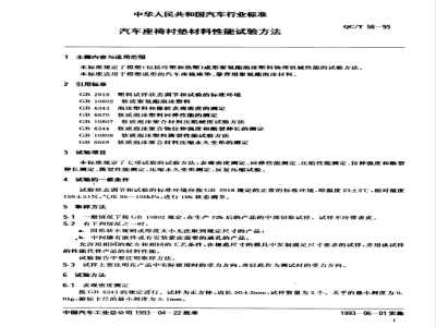 QC/T 61-1993 摩托车发动机强化试验方法