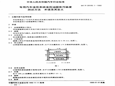 QC/T 29105.1-1992 专用汽车液压系统液压油固体污染度测试方法 术语及其定义
