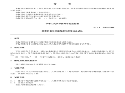 QC/T 258-1998 轿车钢制车轮螺母座刚度要求及测试方法