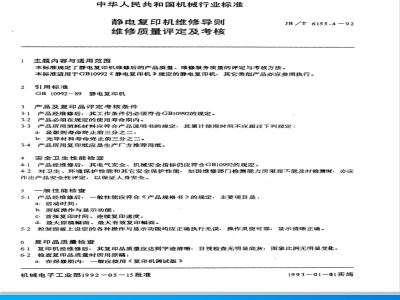 JB/T 6155.4-1992 静电复印机维修导则 维修质量评定及考核