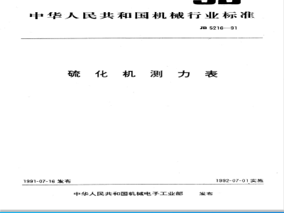 JB/T 5216-1991 硫化机测力表