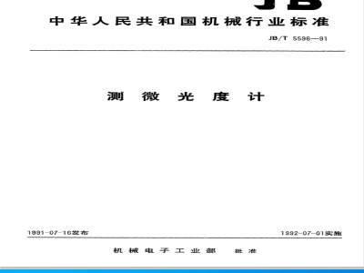 JB/T 5596-1991 测微光度计