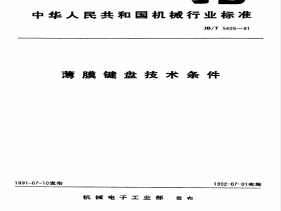 JB/T 5405-1991 薄膜键盘 技术条件