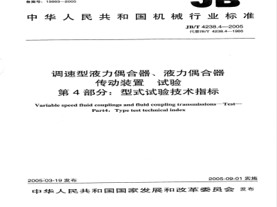 JB/T 4238.4-2005 调速型液力偶合器、液力偶合器传动装置 试验 第4部分：型式试验技术指标