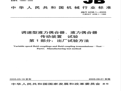 JB/T 4238.1-2005 调速型液力偶合器、液力偶合器传动装置 试验 第1部分：出厂试验方法