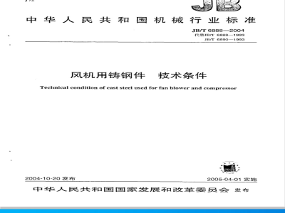 JB/T 6888-2004 风机用铸钢件 技术条件