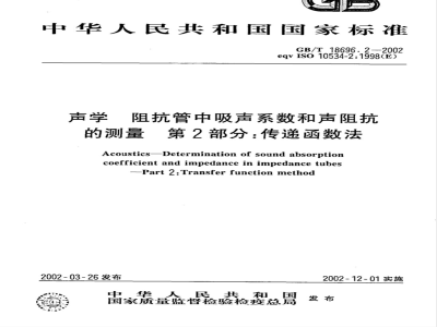 GB/T 18696.2-2002 声学 阻抗管中吸声系数和声阻抗的测量 第2部分：传递函数法