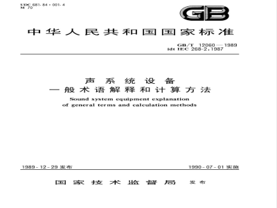 GB/T 12060-1989 声系统设备 一般术语解释和计算方法