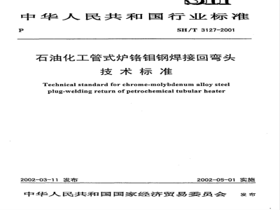 SH/T 3127-2001 石油化工管式炉铬钼钢焊接回弯头技术规范