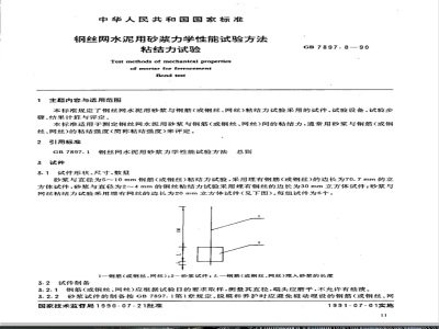 GB 7897.8-1990 钢丝网水泥用砂浆力学性能试验方法 粘结力试验