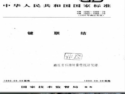 GB 1095-1979(1990) 平键 键和键槽的剖面尺寸