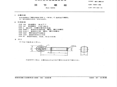 GB/T 798-1988 活节螺栓
