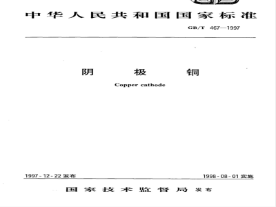 GB/T 467-1997 阴极铜