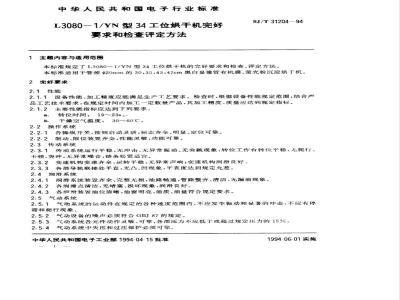 SJ/T 31204-1994 L3080－1/YN型34工位烘干机完好要求和检查评定方法