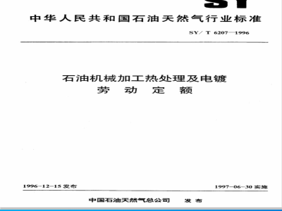 SY/T 6207-1996 石油机械加工热处理及电镀劳动定额