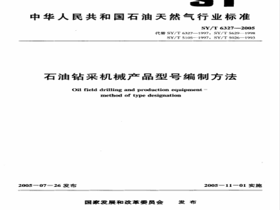 SY/T 6327-2005 石油钻采机械产品型号编制方法
