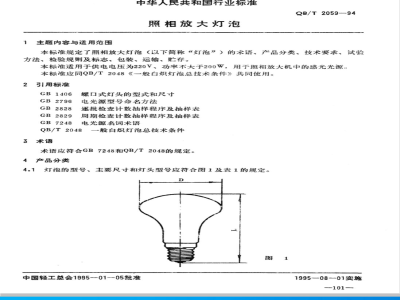 QB/T 2059-1994 照相放大灯泡