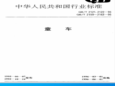 QB/T 2122-1995 童车电镀技术条件