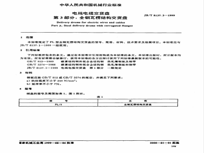 JB/T 8137.3-1999 电线电缆交货盘 第3部分：全钢瓦楞结构交货盘
