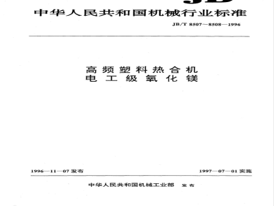 JB/T 8507-1996 高频塑料热合机